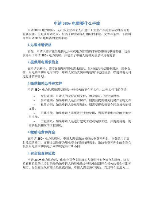 申请380v电需要什么手续