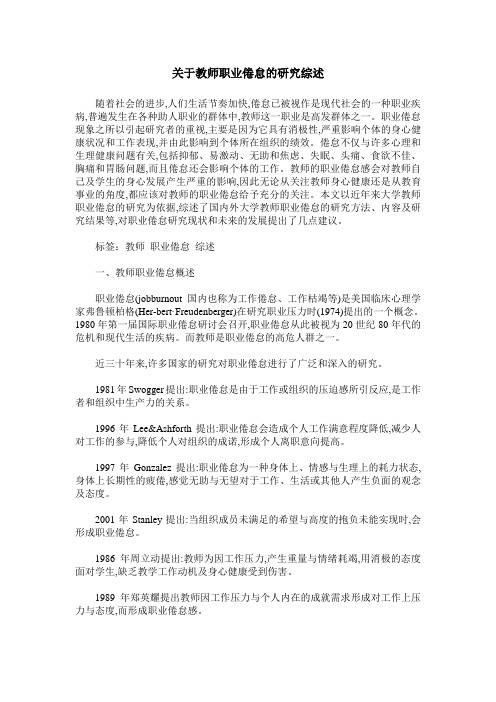 关于教师职业倦怠的研究综述