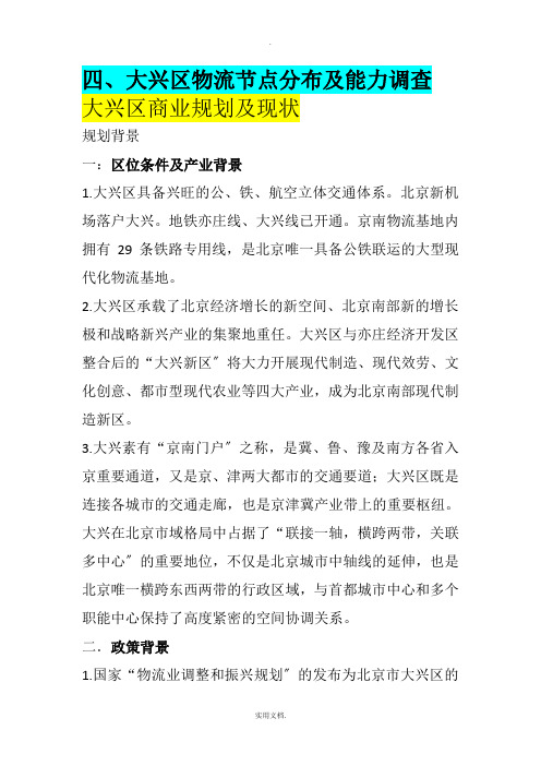 大兴区物流节点分布及能力调查