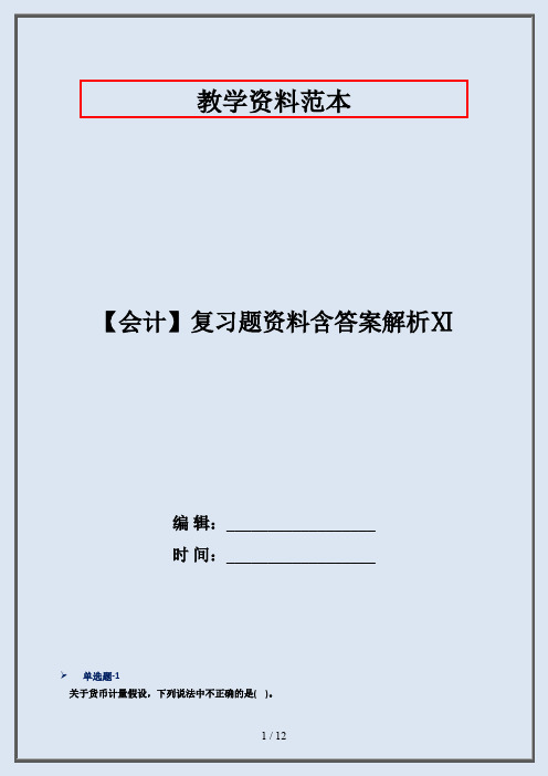 【会计】复习题资料含答案解析Ⅺ