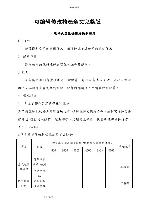 空压机维护保养规程完整精选全文完整版