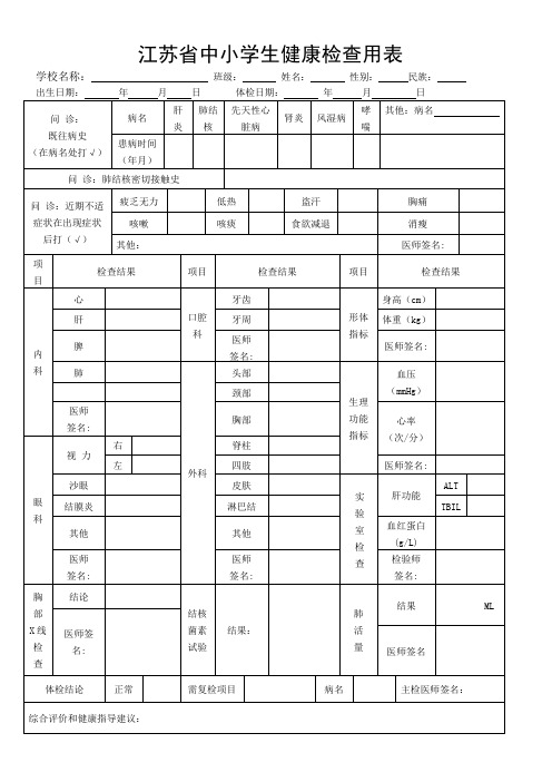 江苏省中小学生健康检查用表