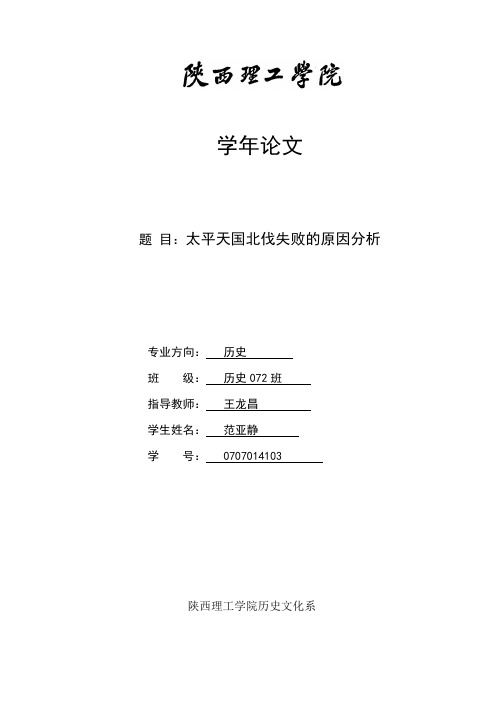 太平天国北伐失败的原因分析