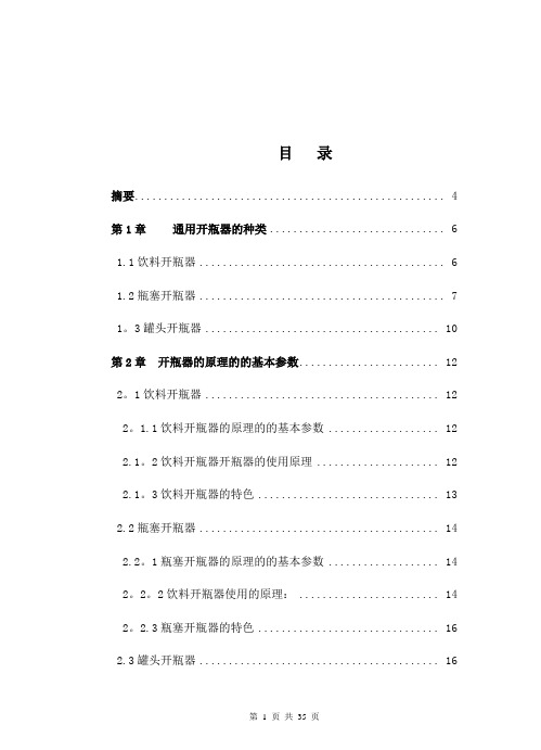 毕业论文范例-多功能开瓶器的设计【范本模板】