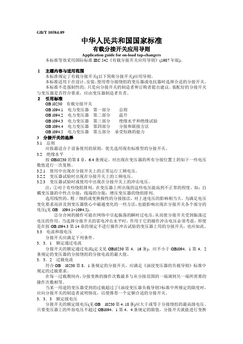有载分接开关应用导则
