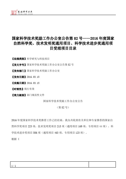 国家科学技术奖励工作办公室公告第82号——2016年度国家自然科学奖