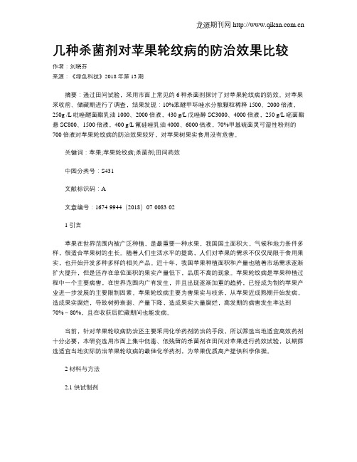 几种杀菌剂对苹果轮纹病的防治效果比较