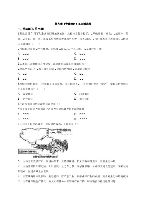 人教版地理八年级下半学期第九章《青藏地区》单元测试卷