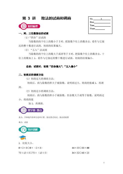除法的试商和调商
