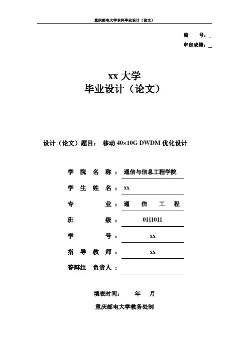 移动40×10g dwdm优化与设计