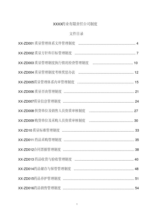 2016新版《GSP》质量管理制度---副本