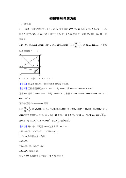 2019年各地中考解析版试卷分类汇编(第2期)矩形菱形与正方形