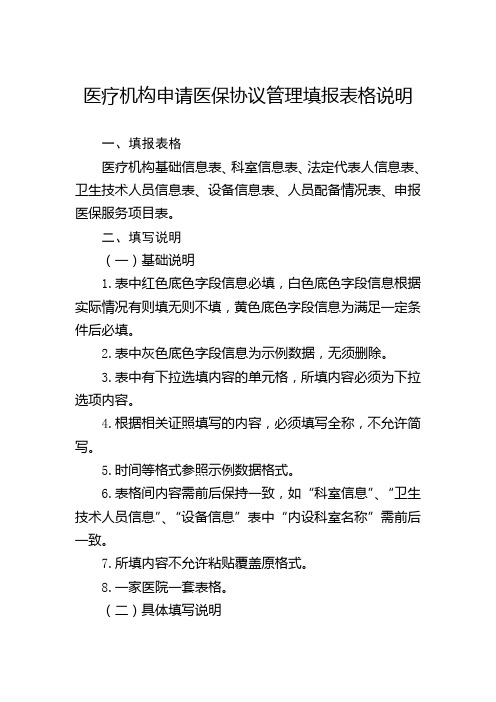 医疗机构申请医保协议管理填报表格说明