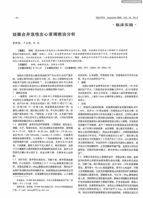 妊娠合并急性左心衰竭救治分析