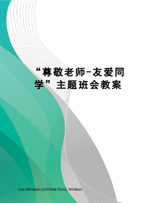 “尊敬老师-友爱同学”主题班会教案