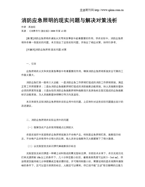 消防应急照明的现实问题与解决对策浅析