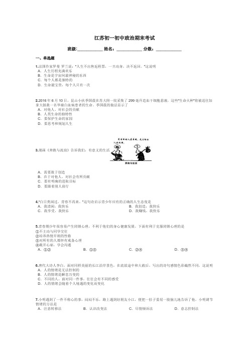 江苏初一初中政治期末考试带答案解析
