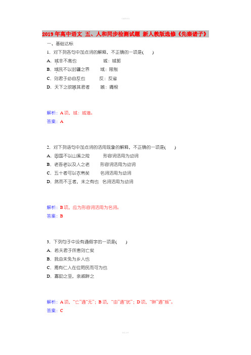 2019年高中语文 五、人和同步检测试题 新人教版选修《先秦诸子》