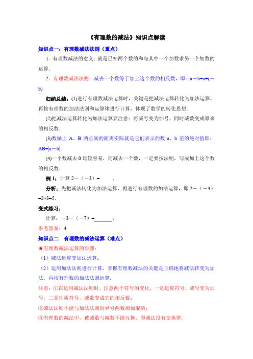 最新《有理数的减法》知识点解读