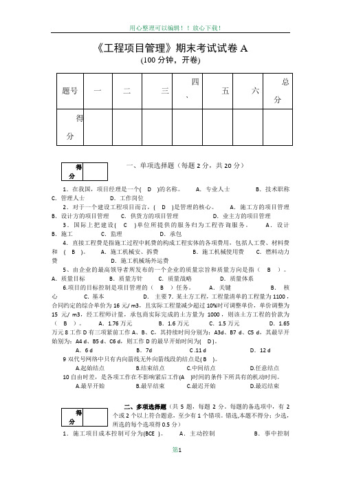 工程项目管理期末考试试卷答案