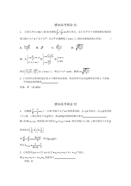 2018年高考数学一轮复习感知高考刺金四百题：第51—55题(含答案解析)