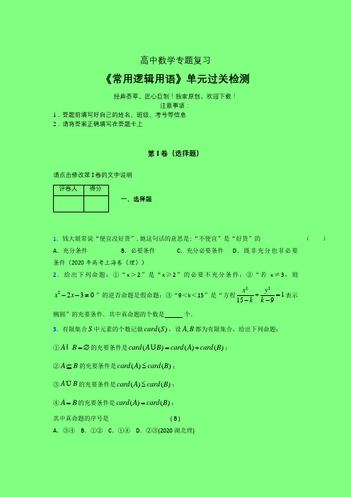 常用逻辑用语综合章节综合检测专题练习(一)附答案人教版高中数学新高考教材