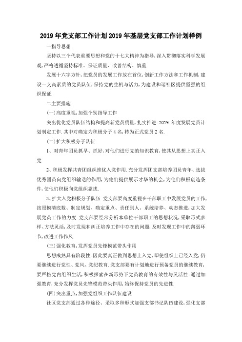 最新-2019年党支部工作计划 2019年基层党支部工作计划样例 精品