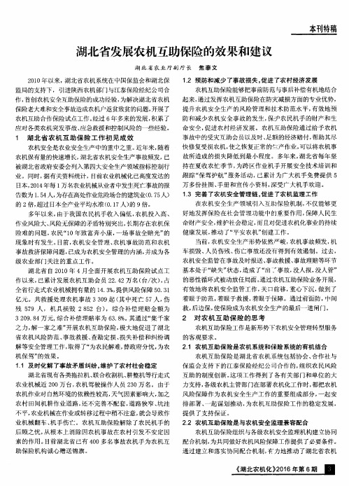 湖北省发展农机互助保险的效果和建议