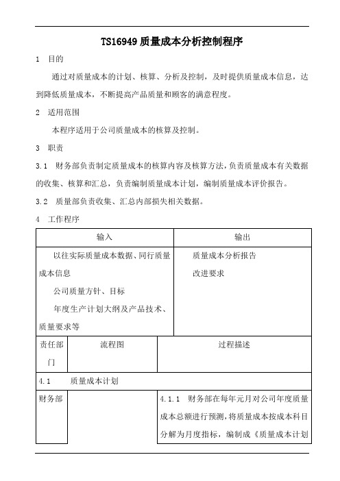 TS16949质量成本分析控制程序