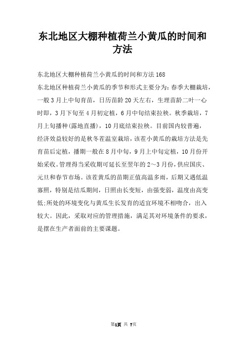 东北地区大棚种植荷兰小黄瓜的时间和方法