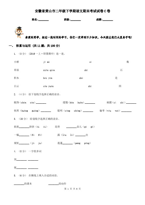 安徽省黄山市二年级下学期语文期末考试试卷C卷