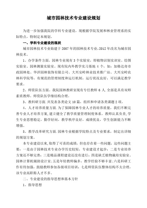 园林技术专业建设规划