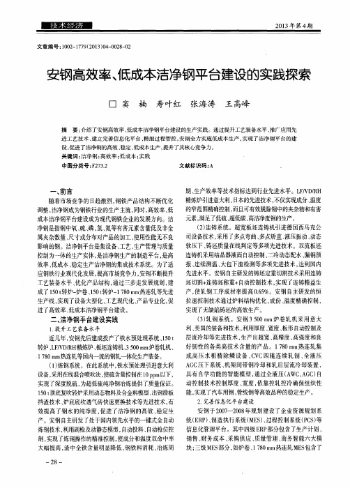 安钢高效率、低成本洁净钢平台建设的实践探索