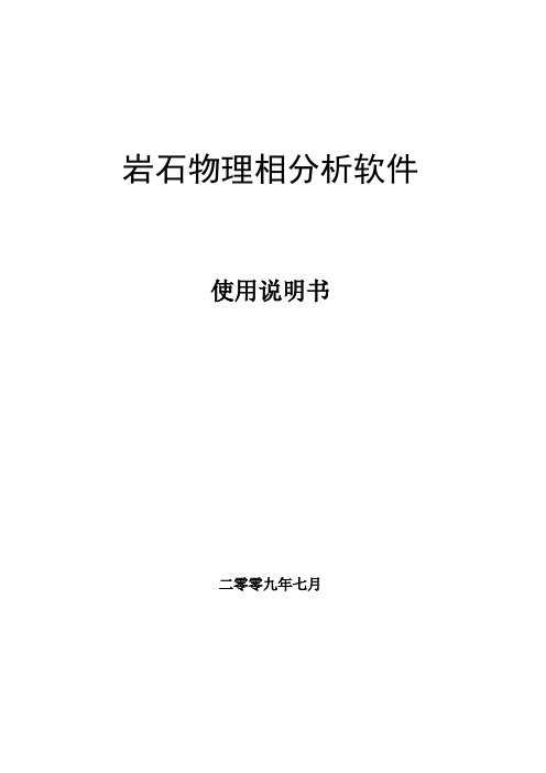 测井岩相软件使用说明手册