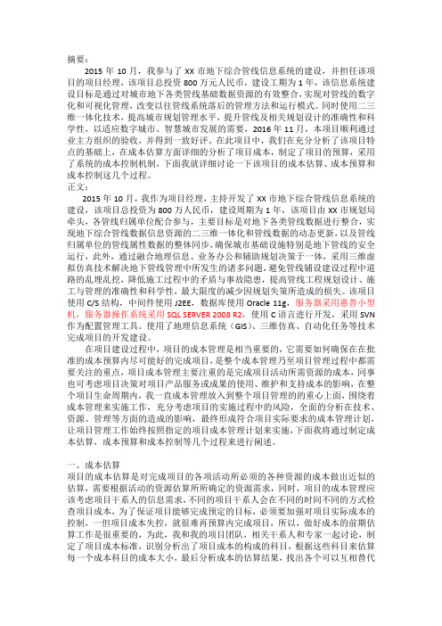 4成本管理论文 信息系统项目管理师 软考