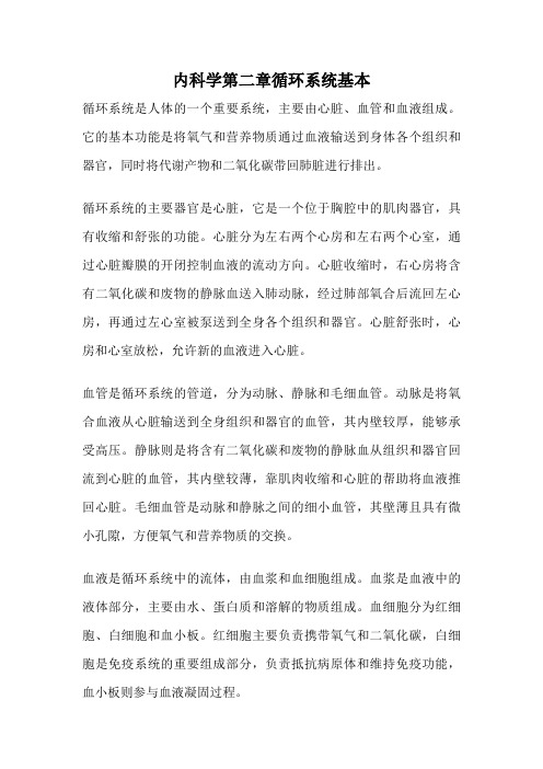 内科学第二章循环系统基本