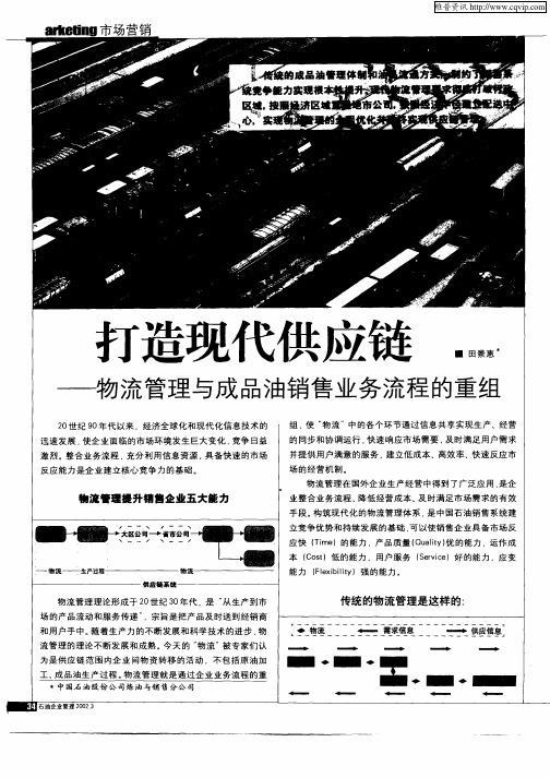 打造现代供应链—物流管理与成品油销售业务流程的重组