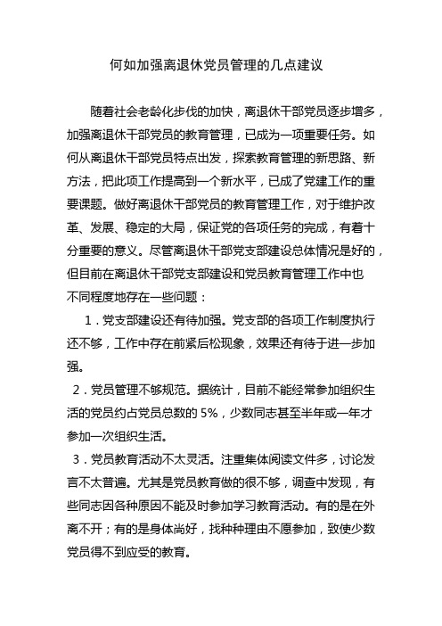 何如加强离退休党员管理的几点建议