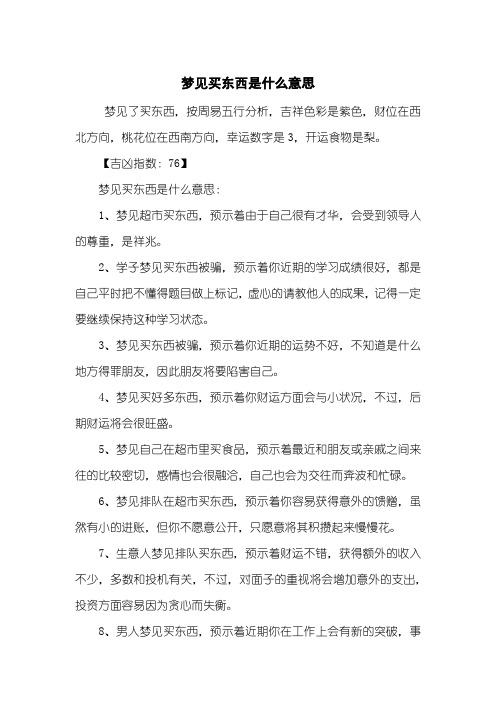 梦见买东西是什么意思