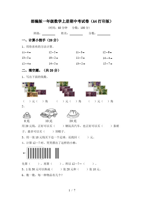 部编版一年级数学上册期中考试卷(A4打印版)