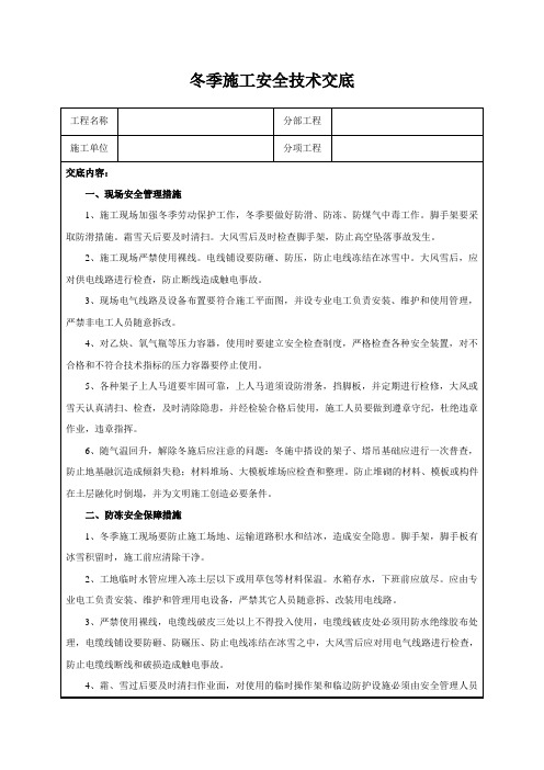 冬季施工安全技术交底