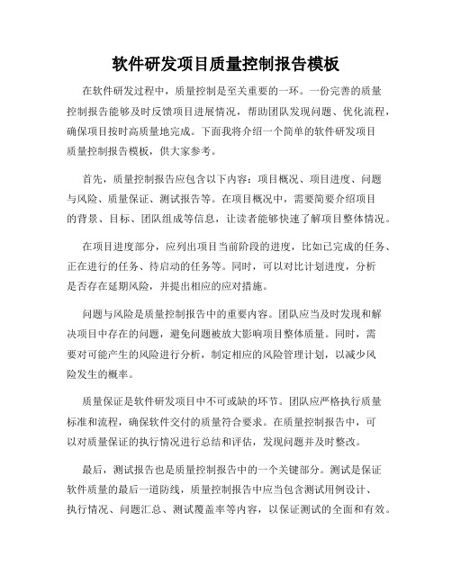 软件研发项目质量控制报告模板