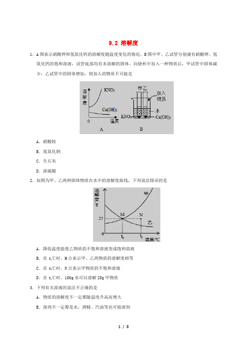九年级化学下册 9.2 溶解度课时同步练习 (新版)新人教版