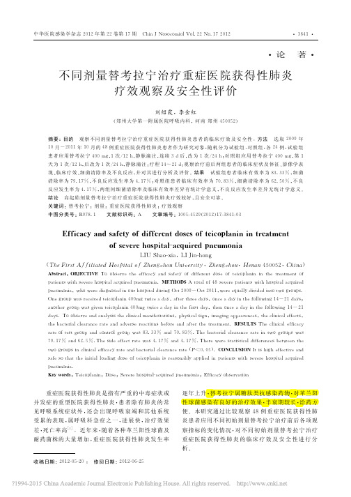 2012-不同剂量替考拉宁治疗重症医院获得性肺炎疗效观察及安全性评价_刘绍霞