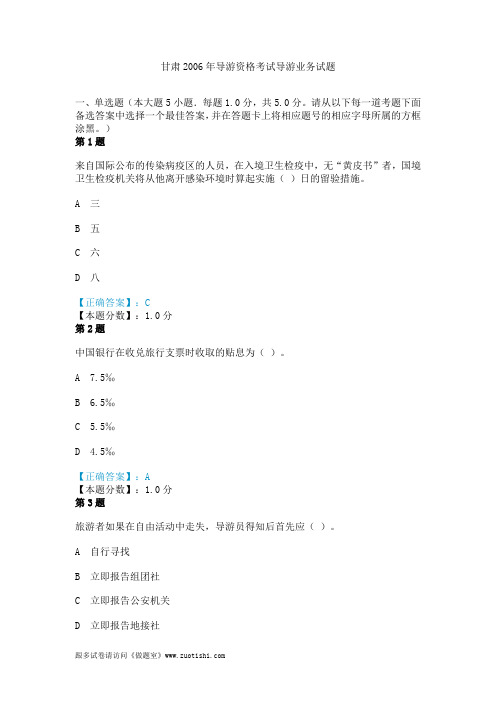 甘肃2006年导游资格考试导游业务真题