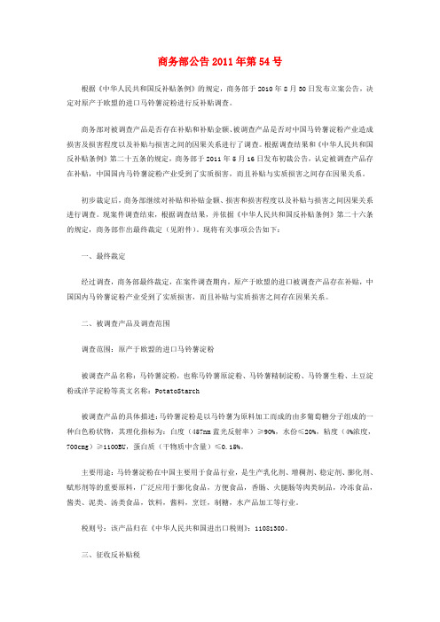 商务部公告2011年第54号