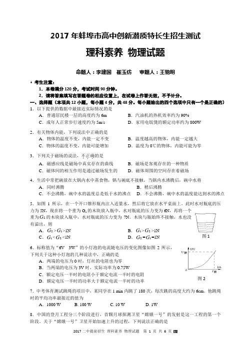 2017年蚌埠市高中创新潜质特长生招生测试物理试题