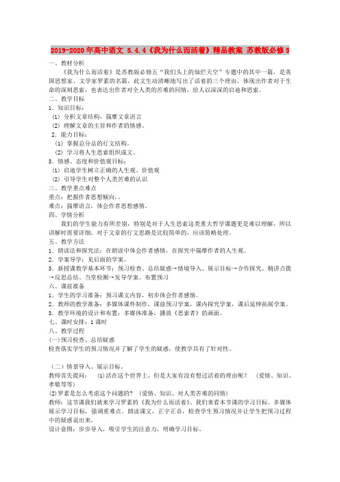 2019-2020年高中语文 5.4.4《我为什么而活着》精品教案 苏教版必修5