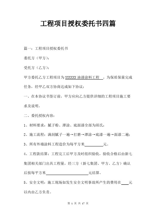 工程项目授权委托书四篇