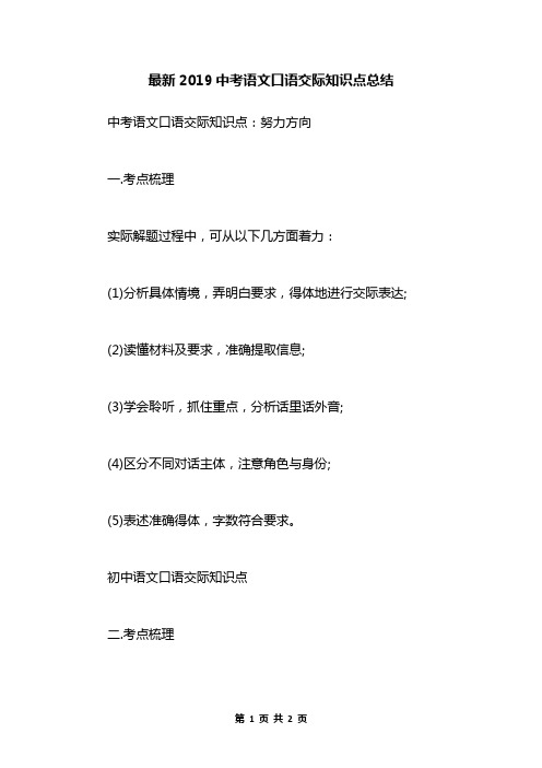 最新2019中考语文口语交际知识点总结
